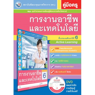 คู่มือครู ชุดกิจกรรมการเรียนรู้พัฒนาการคิดวิเคราะห์ การงานอาชีพและเทคโนโลยี ป.6